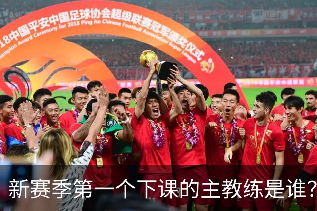 新赛季第一个下课的主教练是谁？五位少帅如坐针毡，两洋帅也危险
