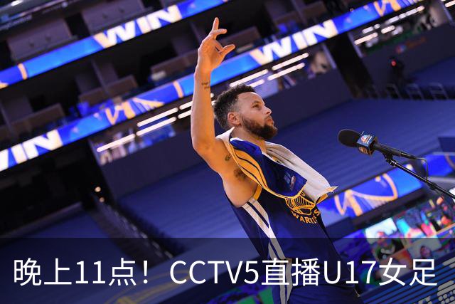 晚上11点！CCTV5直播U17女足“生死战”，对手短板明显，赢球=创队史最佳战绩