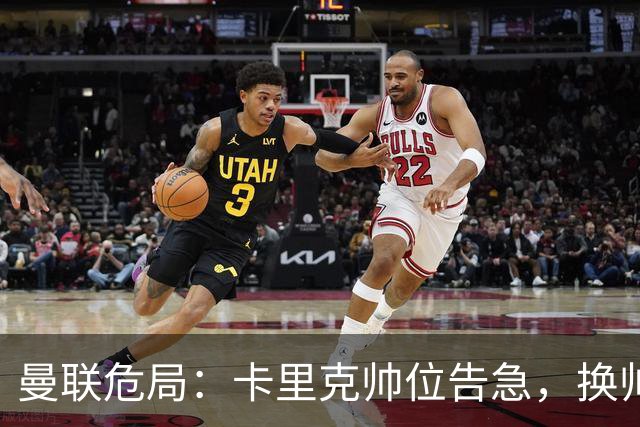 曼联危局：卡里克帅位告急，换帅能救红魔吗？