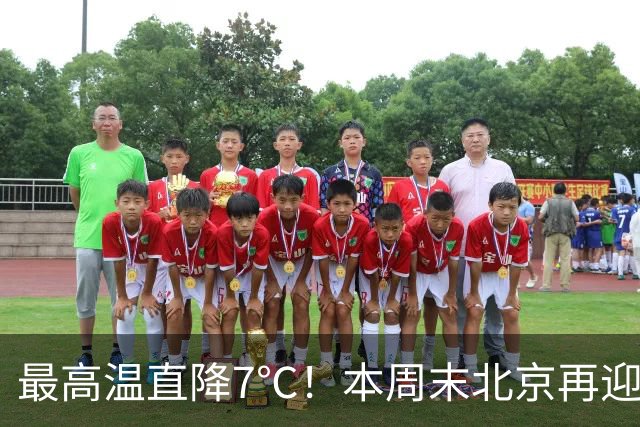 最高温直降7℃！本周末北京再迎冷空气！厚衣服快备好——
