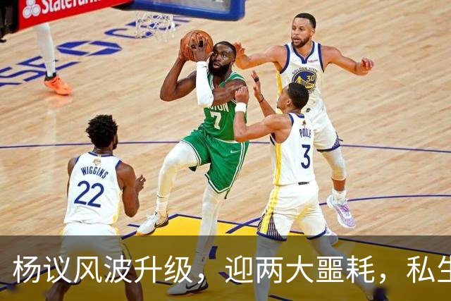 杨议风波升级，迎两大噩耗，私生子再被扒，孟真可出口恶气