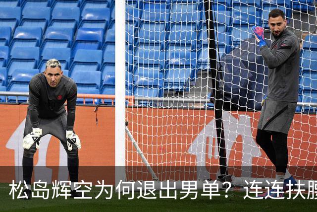 松岛辉空为何退出男单？连连扶腰或遭伤病 日乒协晒训练横移明显受限