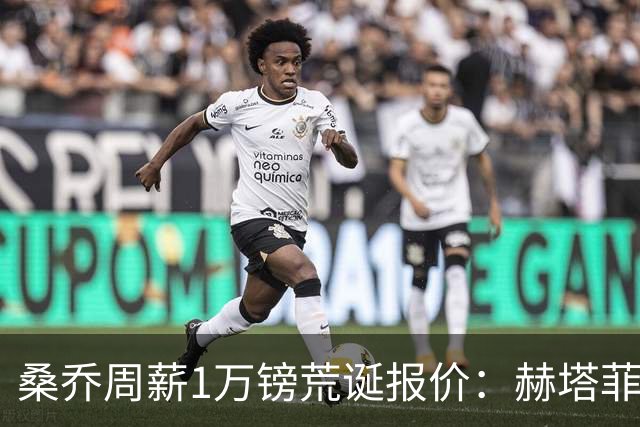 桑乔周薪1万镑荒诞报价：赫塔菲签约引争议