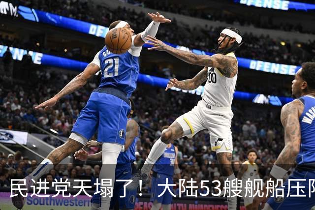 民进党天塌了！大陆53艘舰船压阵西太，吴钊燮：偷鸡不成蚀把米