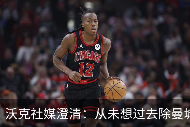 沃克社媒澄清：从未想过去除曼城纹身，为曼城时光感到无比自豪