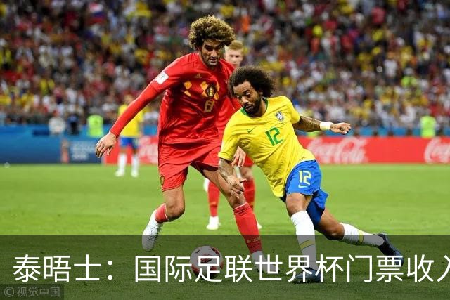 泰晤士：国际足联世界杯门票收入达50亿美元，是上届5倍多