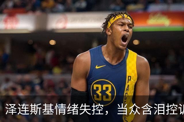 泽连斯基情绪失控，当众含泪控诉特朗普，美国总统做人“不地道”