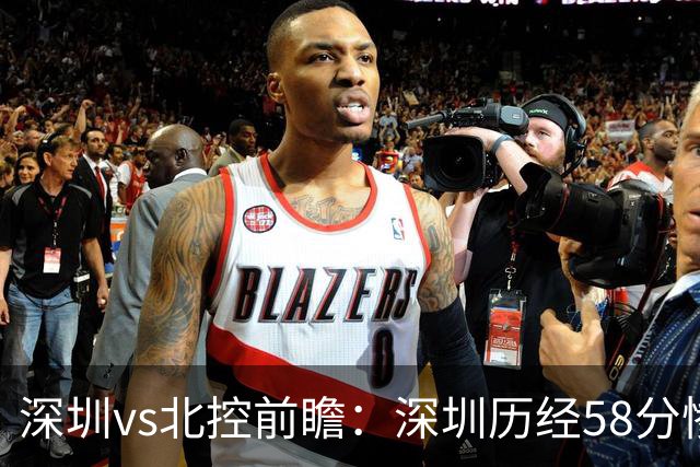 深圳vs北控前瞻：深圳历经58分惨败急需回暖，北控拒当软柿子