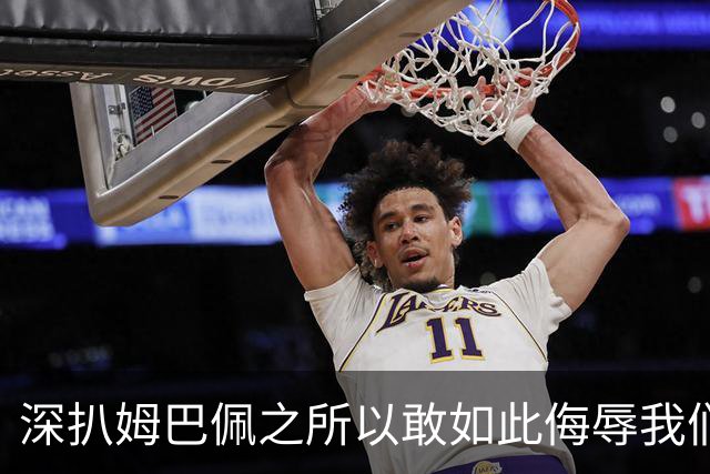 深扒姆巴佩之所以敢如此侮辱我们的深层次原因！