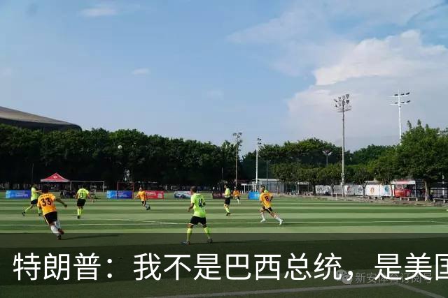 特朗普：我不是巴西总统，是美国总统，我喜欢卢拉，我们相处很好
