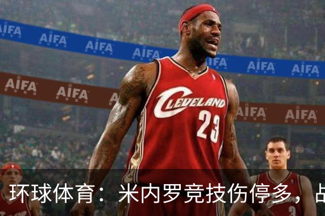 环球体育：米内罗竞技伤停多，战克鲁塞罗或轮换