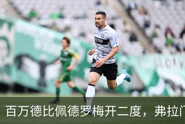 百万德比佩德罗梅开二度，弗拉门戈客场2-1瓦斯科领跑