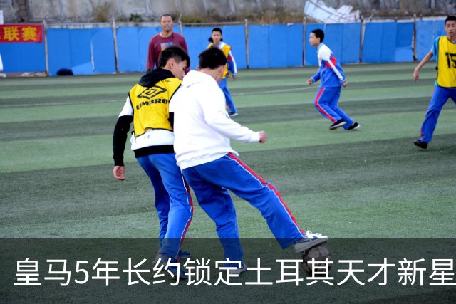 皇马5年长约锁定土耳其天才新星，或成中场新核心，三道门槛必须迈过