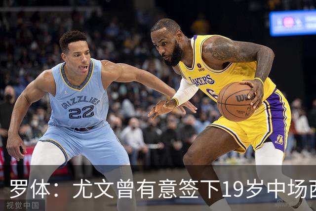 罗体：尤文曾有意签下19岁中场西尔塔宁