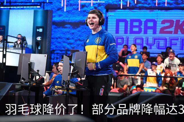 羽毛球降价了！部分品牌降幅达30%