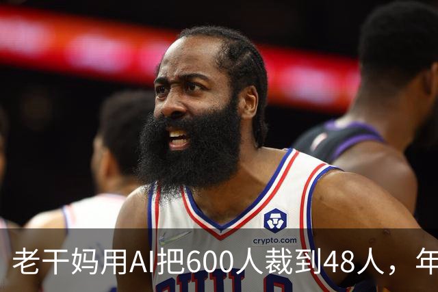 老干妈用AI把600人裁到48人，年营收54亿，网友：你让工人没饭吃，我们就让你下架