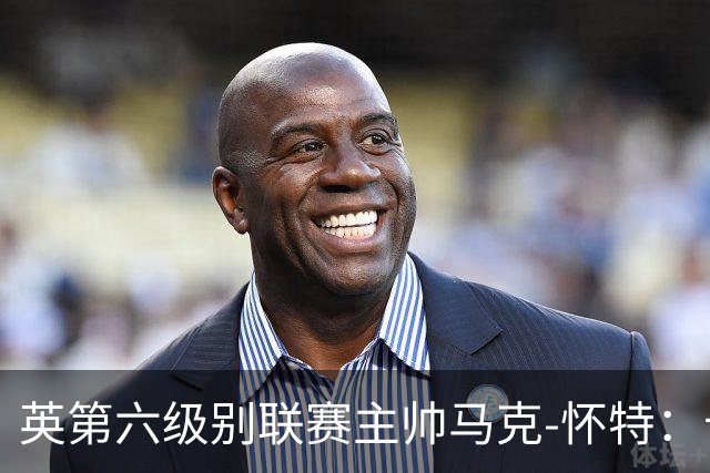 英第六级别联赛主帅马克-怀特：卡里克应该清洗曼联的害群之马