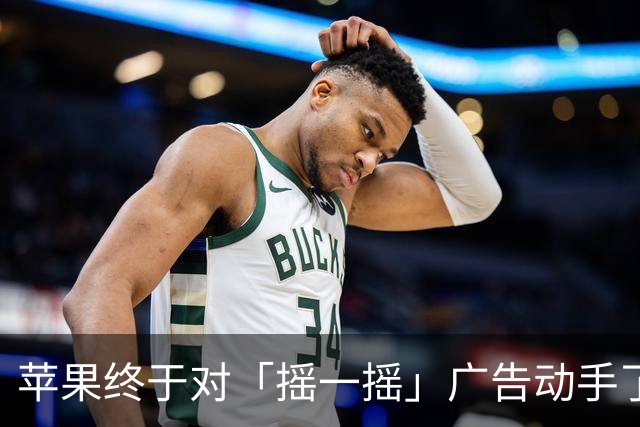 苹果终于对「摇一摇」广告动手了！