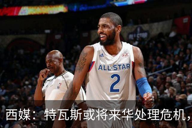 西媒：特瓦斯或将来华处理危机，也不排除姆巴佩来中国的可能