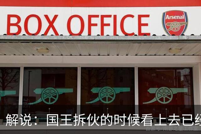 解说：国王拆伙的时候看上去已经到了 但谁对小萨有需求呢？