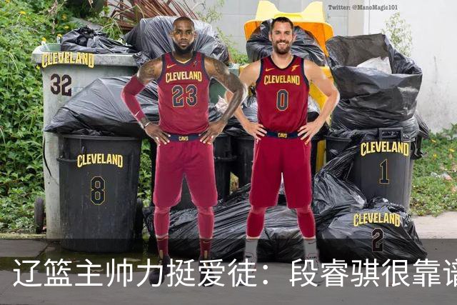 辽篮主帅力挺爱徒：段睿骐很靠谱，给他信心就能展示真正的实力