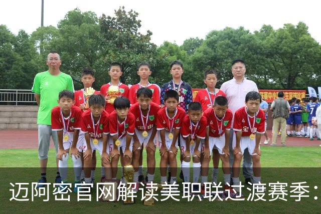 迈阿密官网解读美职联过渡赛季：赛程缩短至三个月，常规赛共14场