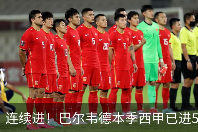 连续进！巴尔韦德本季西甲已进5球 媒体称他价值1亿