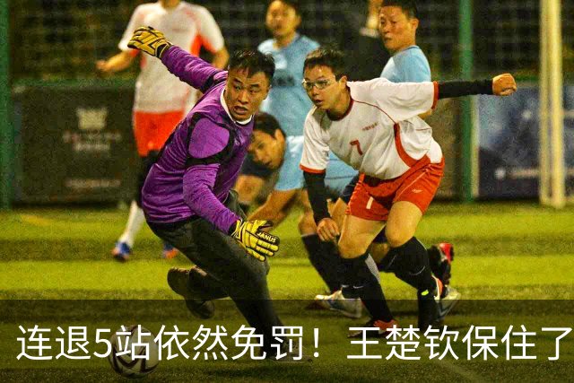连退5站依然免罚！王楚钦保住了积分，为何球迷却更揪心了？
