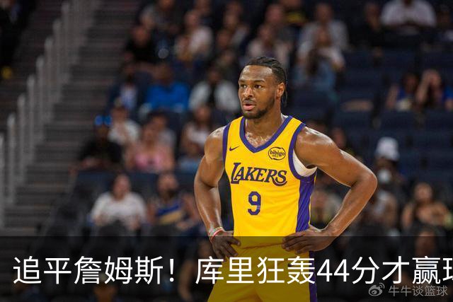 追平詹姆斯！库里狂轰44分才赢球，乔丹被甩在身后