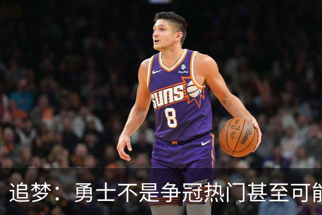 追梦：勇士不是争冠热门甚至可能无缘季后赛 但我想享受本赛季