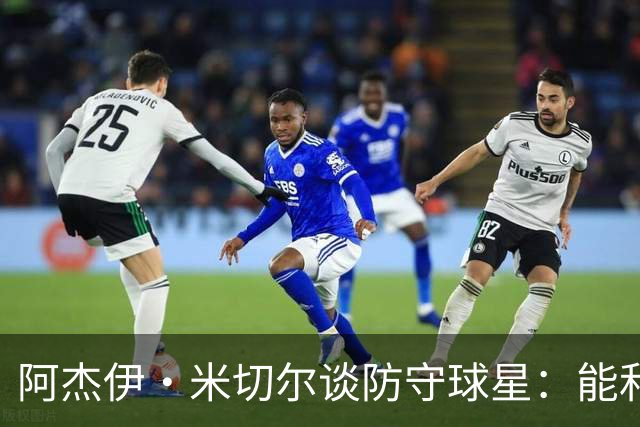 阿杰伊·米切尔谈防守球星：能和他们对位 这是一件很享受的事
