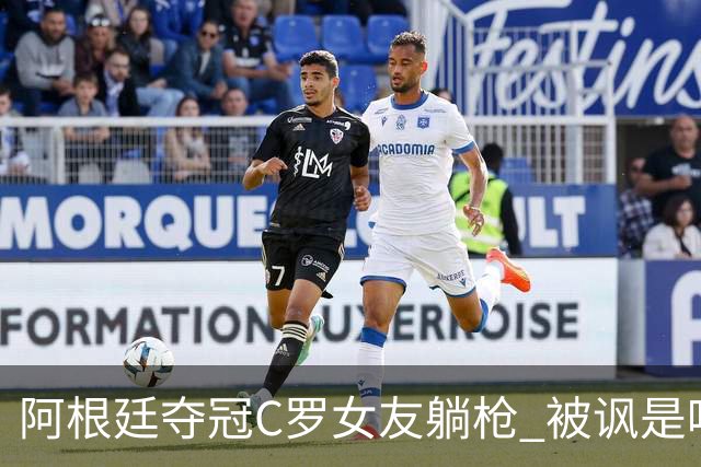 阿根廷夺冠C罗女友躺枪 被讽是唯一未庆祝的阿根廷人