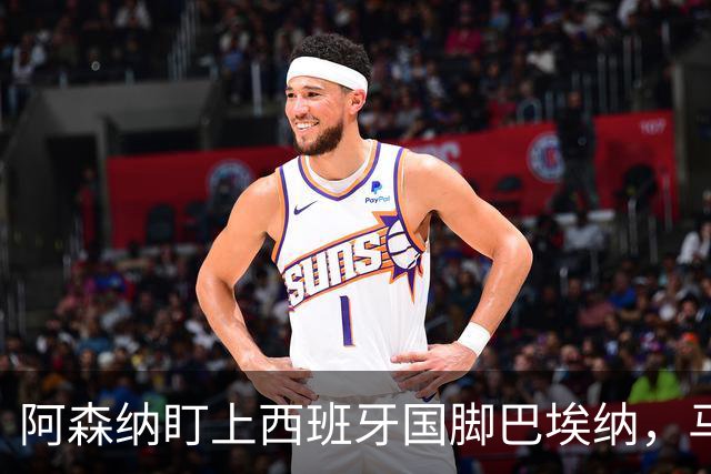 阿森纳盯上西班牙国脚巴埃纳，马竞拒不放人
