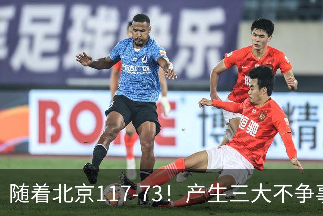 随着北京117-73！产生三大不争事实！不是周琦，最大功臣是他！