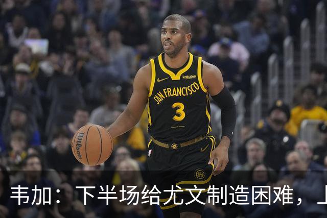 韦加：下半场给尤文制造困难，上半场犯错付出代价