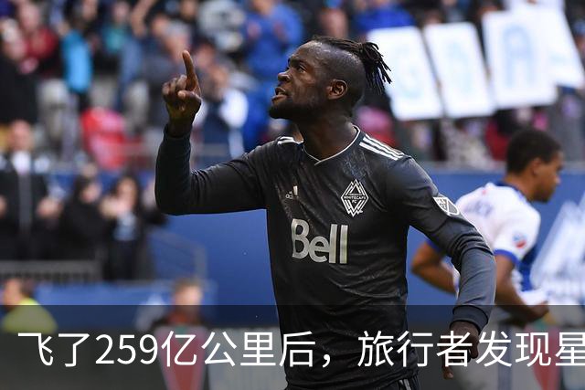 飞了259亿公里后，旅行者发现星际介质越来越多，这意味着什么？