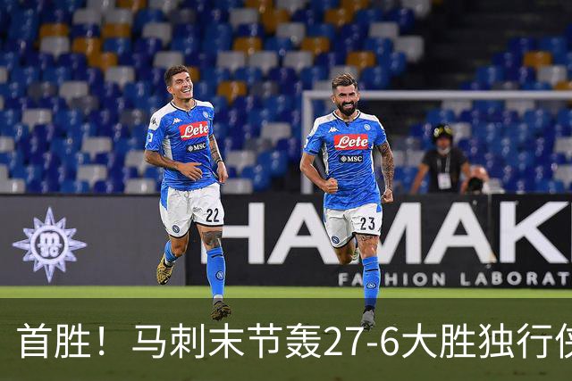 首胜！马刺末节轰27-6大胜独行侠 文班23+7+4帽哈珀22分