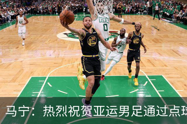 马宁：热烈祝贺亚运男足通过点球大战勇夺铜牌，点赞！