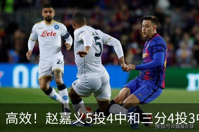 高效！赵嘉义5投4中&三分4投3中得到15分7板1助