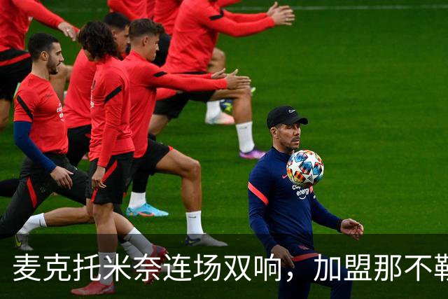 麦克托米奈连场双响，加盟那不勒斯30球超曼联时期纪录