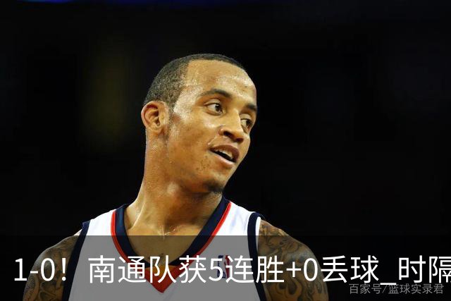 1-0！南通队获5连胜+0丢球 时隔2年回归中超 江苏足球重返顶级联赛