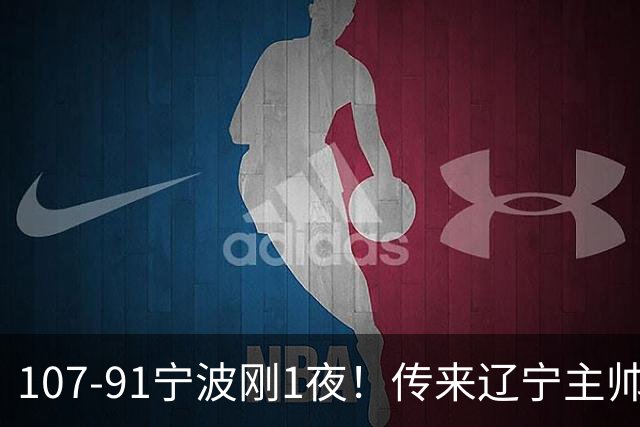 107-91宁波刚1夜！传来辽宁主帅乌戈赛消息，爱德华兹说的很实在