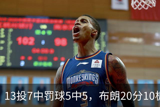 13投7中罚球5中5，布朗20分10板正负值+3