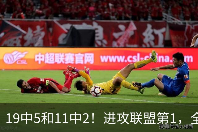 19中5&11中2！进攻联盟第1，全场只得84分，三届MVP也走下坡路了