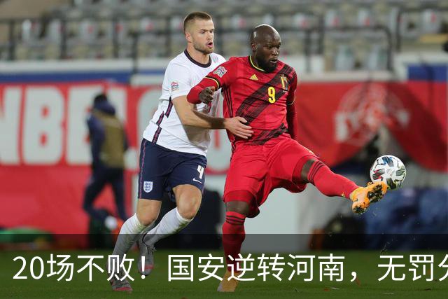 20场不败！国安逆转河南，无罚分积分榜追平蓉城，配得上冠军称号