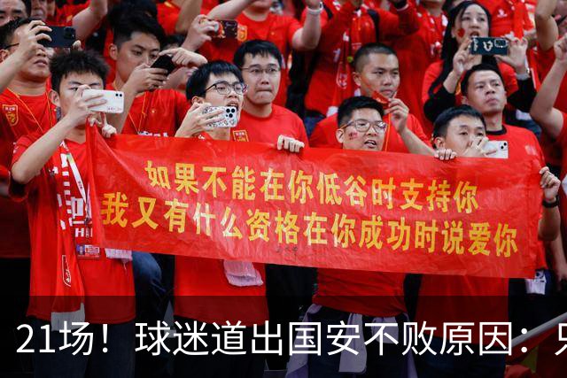 21场！球迷道出国安不败原因：只因撤下了他，蒙帅何时放下执念？