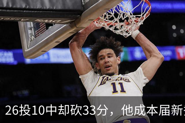 26投10中却砍33分，他成本届新秀首个30+
