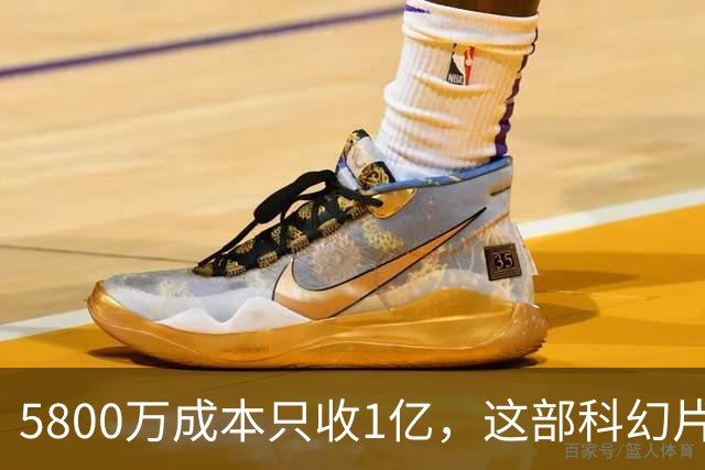 5800万成本只收1亿，这部科幻片将从免费平台下架