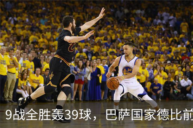 9战全胜轰39球，巴萨国家德比前状态吓人