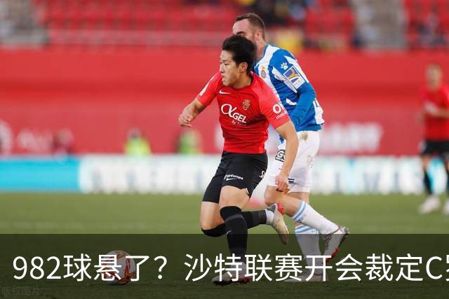 982球悬了？沙特联赛开会裁定C罗头球算不算